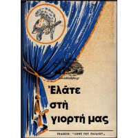 ΕΛΑΤΕ ΣΤΗ ΓΙΟΡΤΗ ΜΑΣ, ΤΟΜΟΙ Α+Β+Γ (ΟΛΟΚΛΗΡΩΜΕΝΟ)